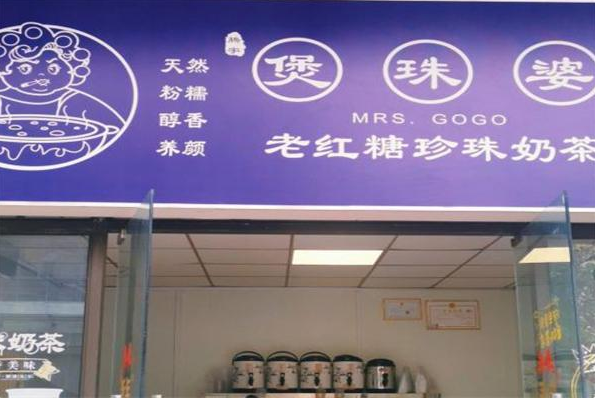 煲珠婆奶茶