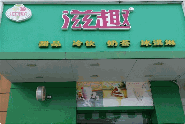 滋趣奶茶