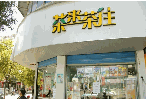 茶来茶往奶茶