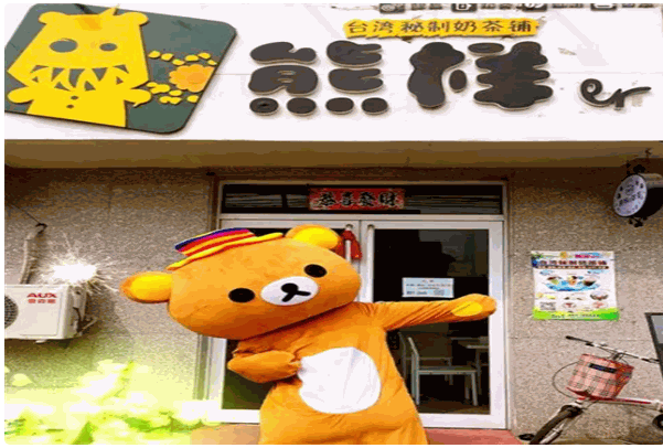 熊样儿奶茶