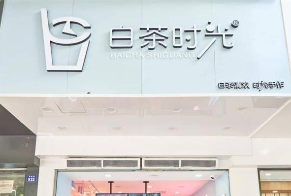 白茶时光奶茶
