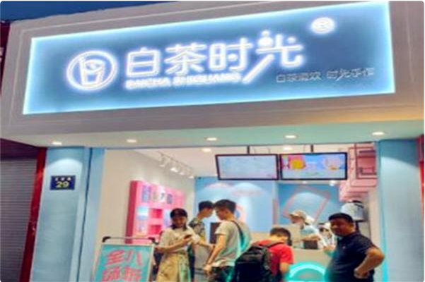 白茶时光奶茶