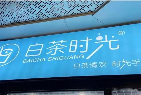白茶时光奶茶