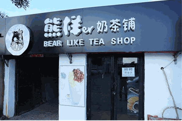 熊样儿奶茶