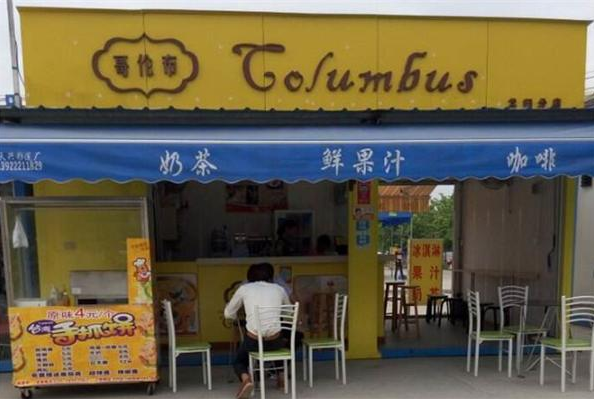 哥伦布奶茶店