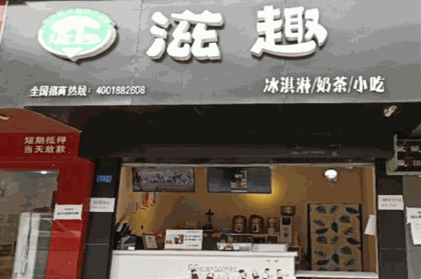 滋趣奶茶