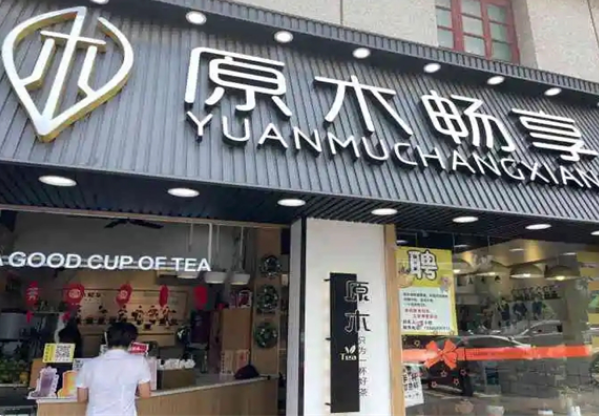 原木畅享奶茶