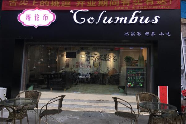 哥伦布奶茶店