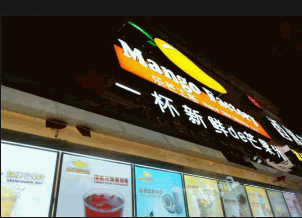 乐芒工场奶茶