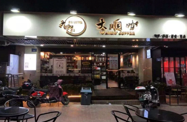 大顺咖奶茶