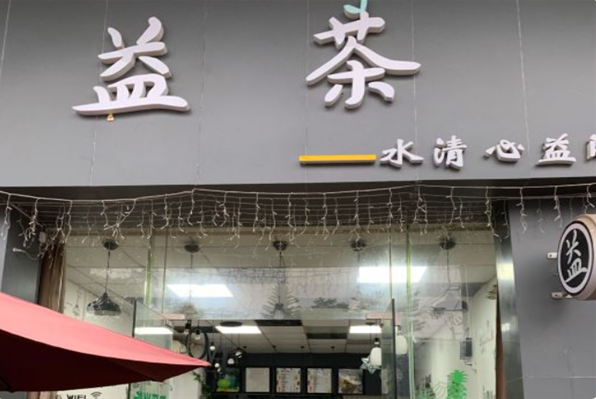 益茶堂奶茶
