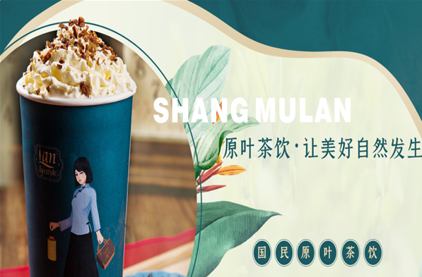 尚木兰亭奶茶