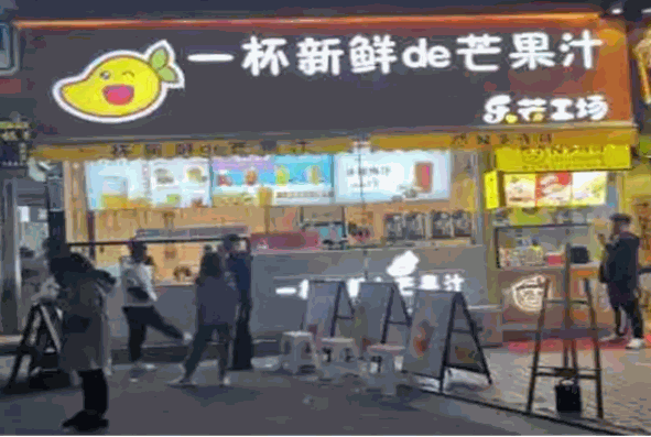 乐芒工场奶茶