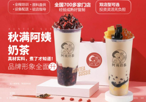 秋满阿姨奶茶店