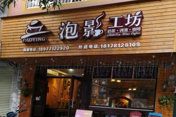 泡影工坊奶茶