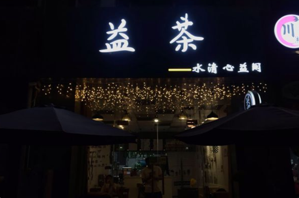 益茶堂奶茶