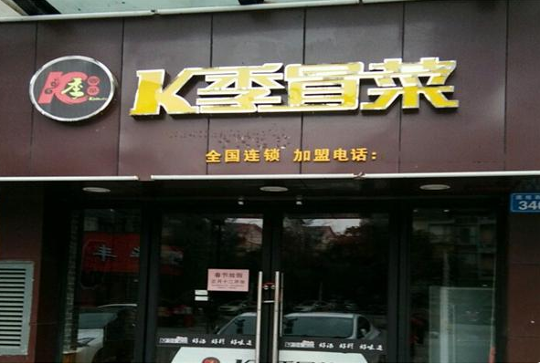 k季冒菜