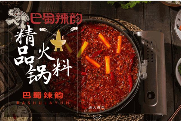 巴蜀辣韵火锅