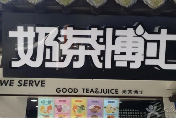 奶茶博士饮品