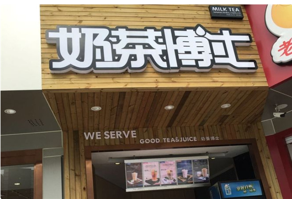奶茶博士饮品