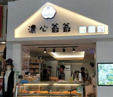 浓心爷爷蛋糕