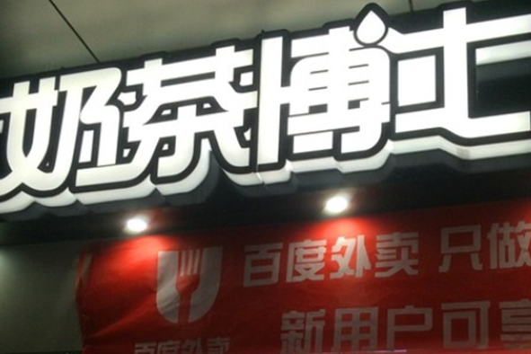 奶茶博士饮品