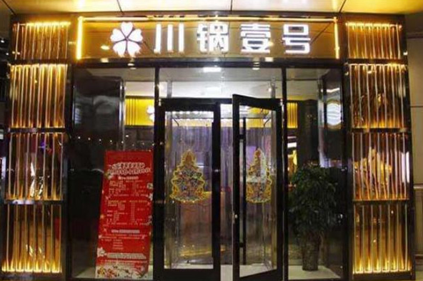 川锅一号火锅
