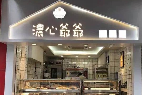 浓心爷爷蛋糕