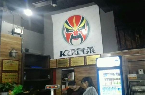 k季冒菜