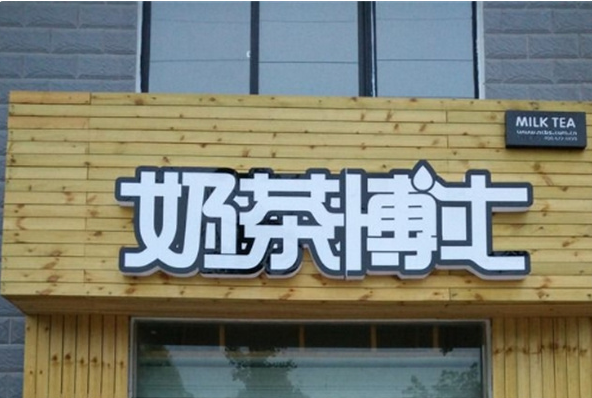 奶茶博士饮品