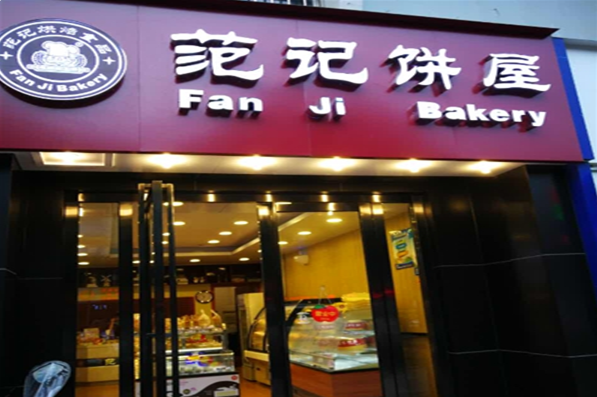 范记饼屋蛋糕店