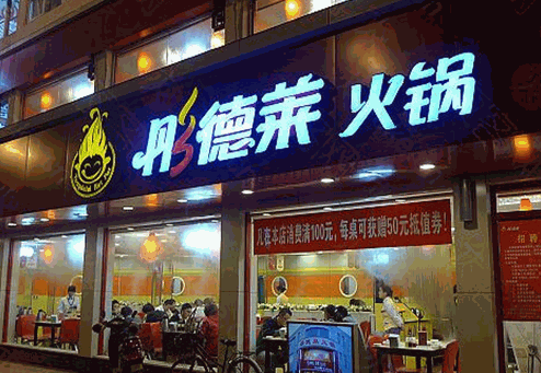 彤莱德火锅