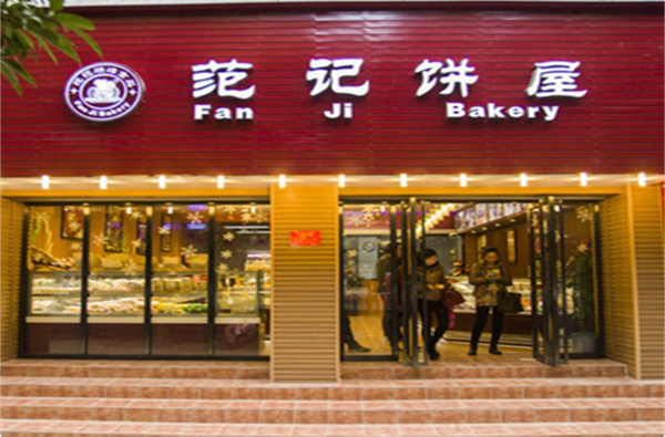 范记饼屋蛋糕店