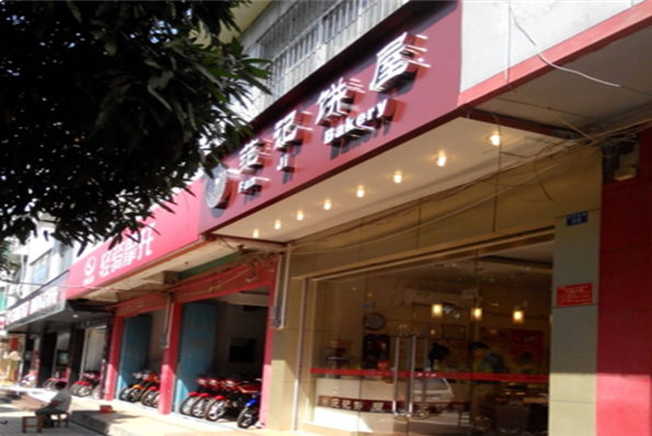 范记饼屋蛋糕店