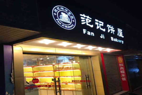 范记饼屋蛋糕店