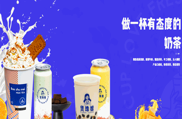 煲珠妹奶茶