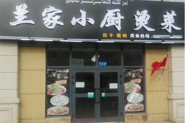 兰家小厨冒菜