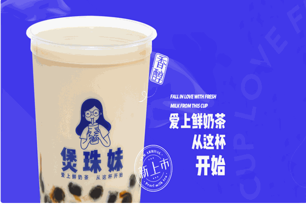 煲珠妹奶茶