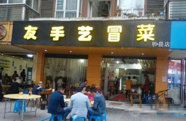 友手艺冒菜