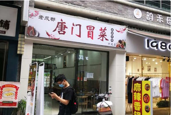 唐门冒菜