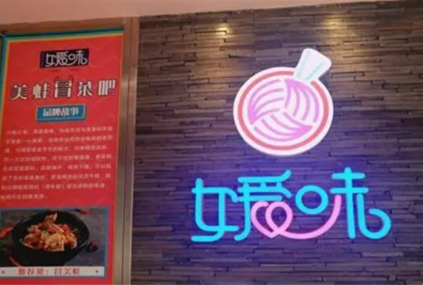 媛味美蛙冒菜吧