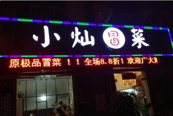 小灿冒菜