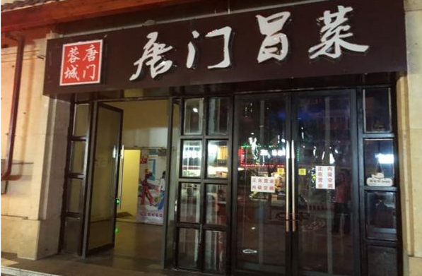 唐门冒菜
