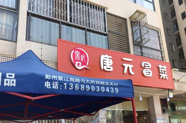 唐元冒菜