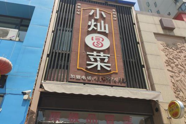 小灿冒菜