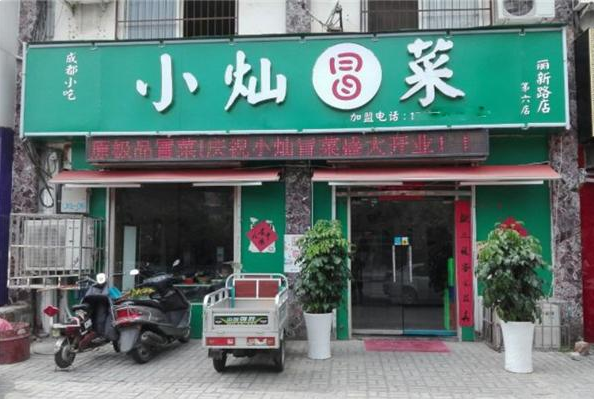 小灿冒菜