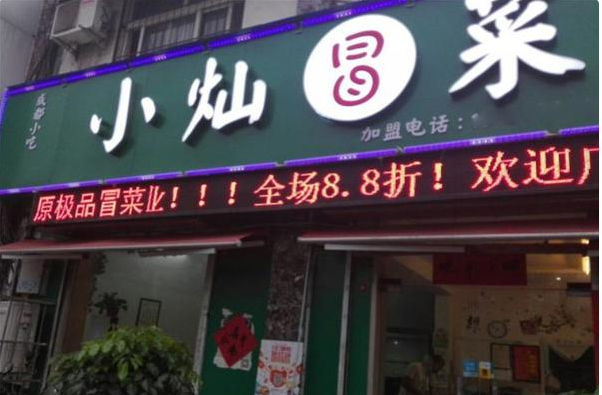 小灿冒菜