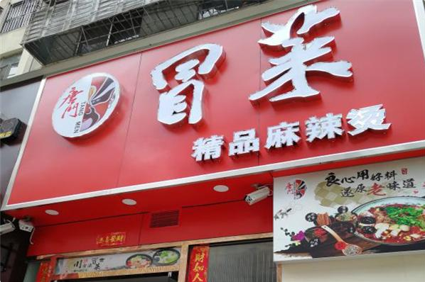 唐门冒菜