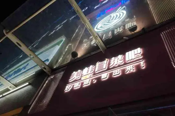 媛味美蛙冒菜吧