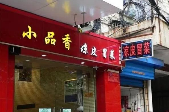 小品香冒菜凉皮